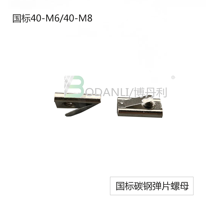 博丹利 國標 彈片螺母 銀白